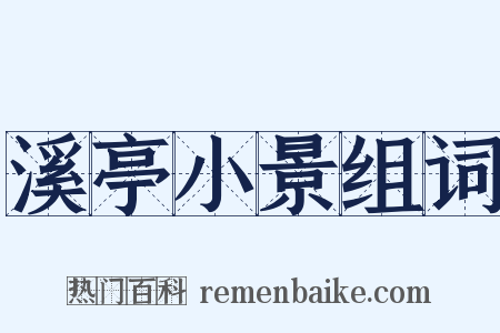 溪亭小景组词是什么意思的图片